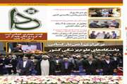 نشریه الکترونیکی ندا شماره ١٣٥ ویژه مهر ٩٤ بر روی سایت دانشگاه بارگذاری شد